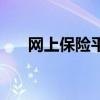 网上保险平台可靠吗（网上保险平台）