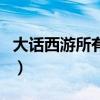 大话西游所有插曲有哪些（大话西游所有插曲）