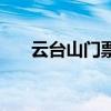 云台山门票多少钱一张（云台山在哪）