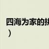 四海为家的拼音声调怎么写（四海为家的拼音）