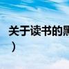 关于读书的黑板报设计图（关于读书的黑板报）
