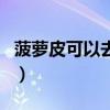 菠萝皮可以去除甲醛吗（柚子皮可以去甲醛吗）