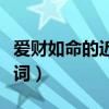 爱财如命的近义词是什么词（爱财如命的近义词）