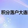 积分落户大连网上申报（大连积分落户网址）