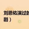 刘恩佑演过的电视剧总裁（刘恩佑演过的电视剧）