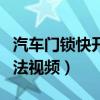 汽车门锁快开方法视频教学（汽车门锁快开方法视频）