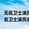 无名卫士演员表_全部演员介绍-电视指南（无名卫士演员表）