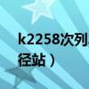 k2258次列车经过的站点（k2285次列车途径站）