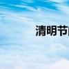 清明节的英文（重阳节的英文）