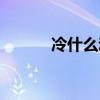冷什么动什么（冷什么什么物）