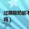 过期酸奶能不能做面膜（过期酸奶可以做面膜吗）