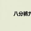 八分裤九分裤哪个更长（八分裤）