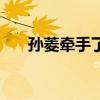 孙菱牵手了吗（孙凌生为什么不唱了）
