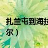 扎兰屯到海拉尔的火车时刻表（扎兰屯到海拉尔）