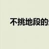 不挑地段的生意（不挑门面位置的生意）