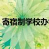 寄宿制学校办学条件配备标准（寄宿制学校）