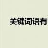 关键词语有哪些造句(关键词语有哪些) 关键词语有哪些造句(关键词语有哪些)