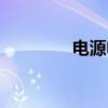 电源电压公式（电源电压）