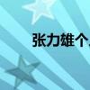 张力雄个人简介资料图片（张力雄）