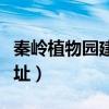 秦岭植物园建设开发有限公司（秦岭植物园地址）