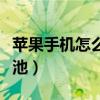 苹果手机怎么换电池划算（苹果手机怎么换电池）