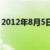 2012年8月5日发生了什么（2012年8月5日）