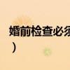 婚前检查必须做吗多少钱（婚前检查必须做吗）
