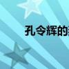 孔令辉的妻子年龄（孔令辉的妻子）