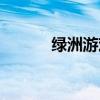 绿洲游戏官网首页（绿洲游戏）