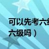 可以先考六级再考四级吗?（毕业后还能考四六级吗）