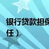 银行贷款担保人承担的责任(担保人承担的责任) 银行贷款担保人承担的责任(担保人承担的责任)