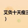 艾灸十天瘦三十斤可能吗（艾灸十天瘦三十斤）