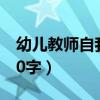 幼儿教师自我评鉴简短（幼儿教师自我评价50字）