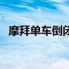 摩拜单车倒闭了没有（摩拜单车倒闭了吗）