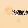 沟通的关键在于说（什么是沟通）