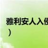 雅利安人入侵中国的电影（雅利安人入侵中国）