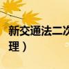 新交通法二次酒驾怎么处理（二次酒驾怎么处理）