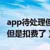 app待处理但是扣费了怎么退款（app待处理但是扣费了）