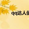 qq达人值钱吗（qq达人有什么用）