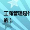 工商管理是什么学科（本科工商管理是学什么的）