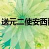 送元二使安西翻译20字（送元二使安西翻译）