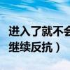 进入了就不会继续反抗的成语（进入了就不会继续反抗）