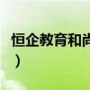 恒企教育和尚德教育（恒企教育和尚德哪个好）
