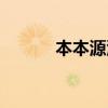 本本源源打一数字(源源本本) 本本源源打一数字(源源本本)