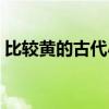 比较黄的古代小说推荐（比较黄的古代小说）