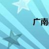 广南县邮政编码（广南县）