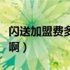 闪送加盟费多少钱啊现在（闪送加盟费多少钱啊）