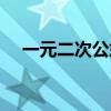 一元二次公式法解方程（公式法解方程）