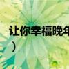 让你幸福晚年儿女绕膝是什么歌曲（让你幸福）