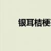 银耳桔梗茶的副作用（银耳桔梗茶）
